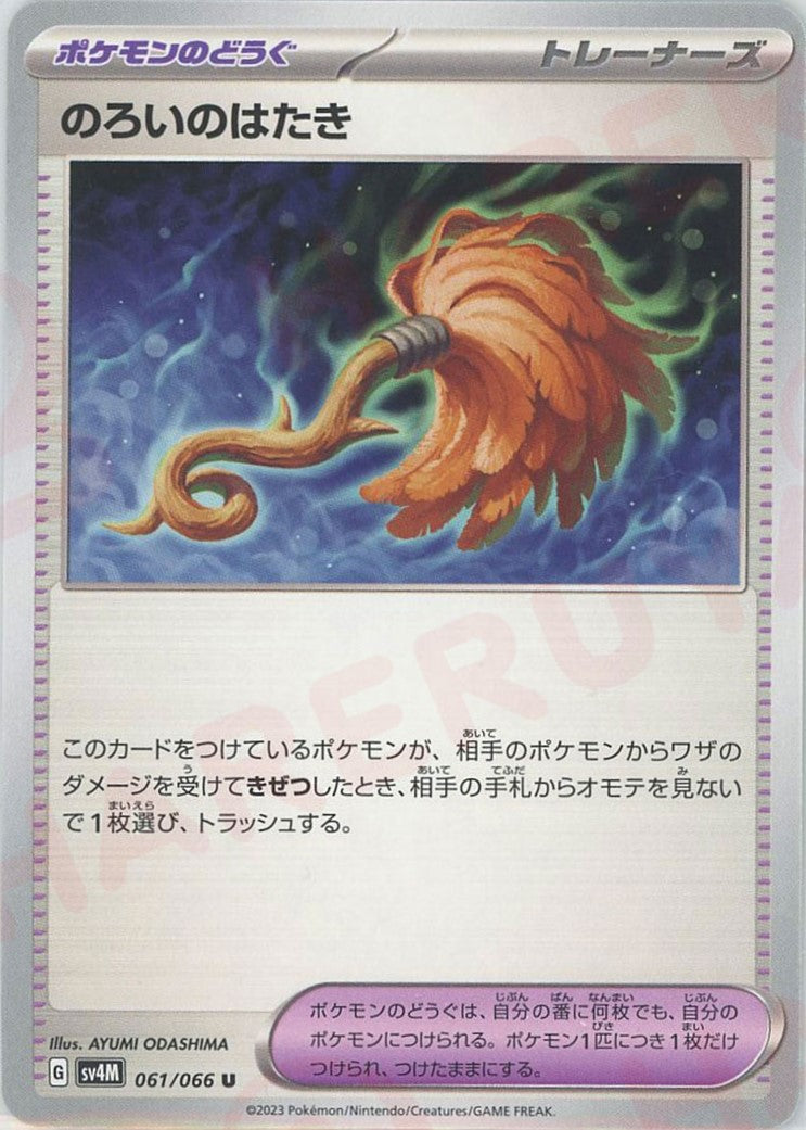 のろいのはたき(U){グッズ}〈061/066〉[SV4M]