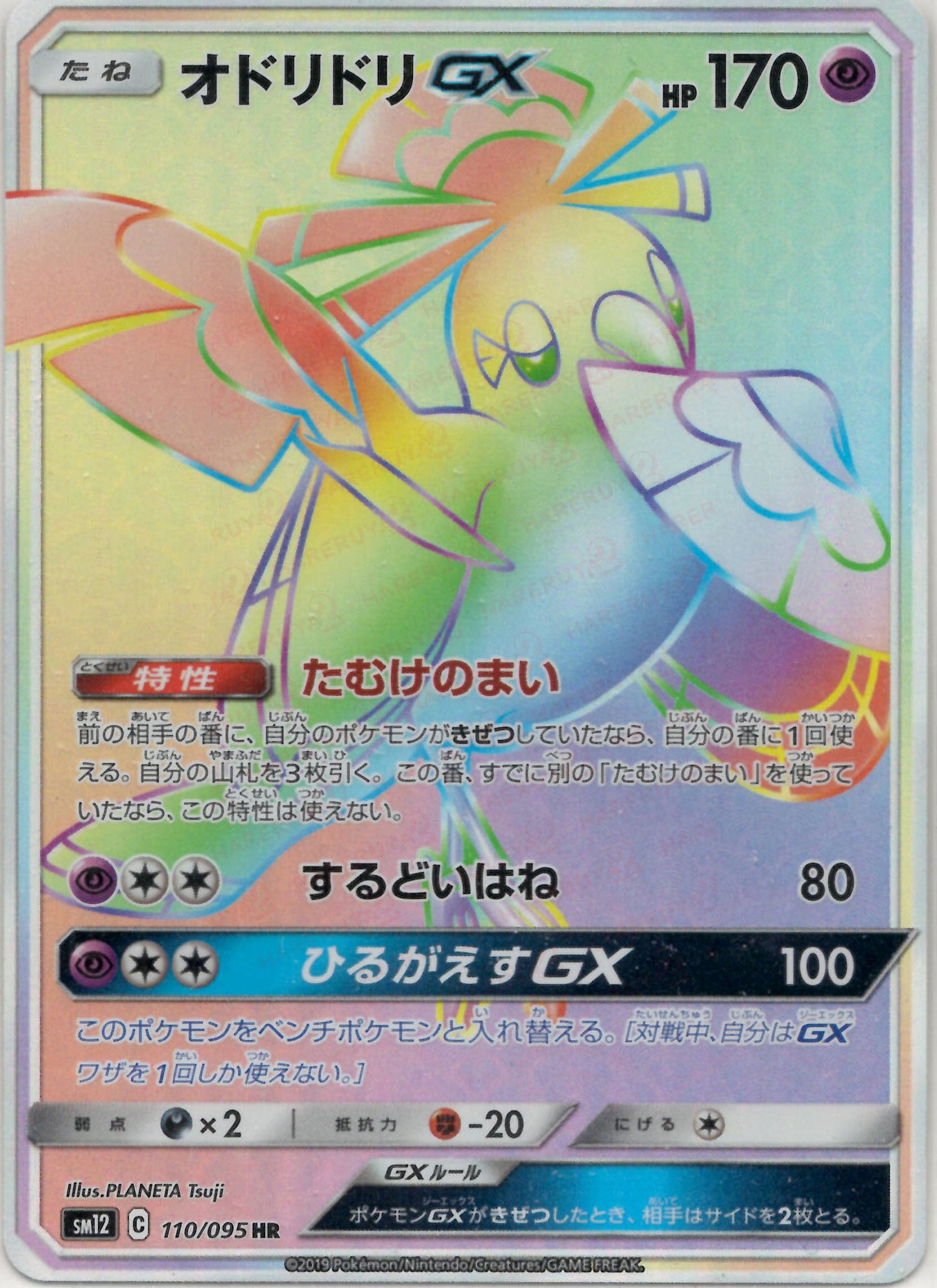 オドリドリGX(HR){超}〈110/095〉[SM12]