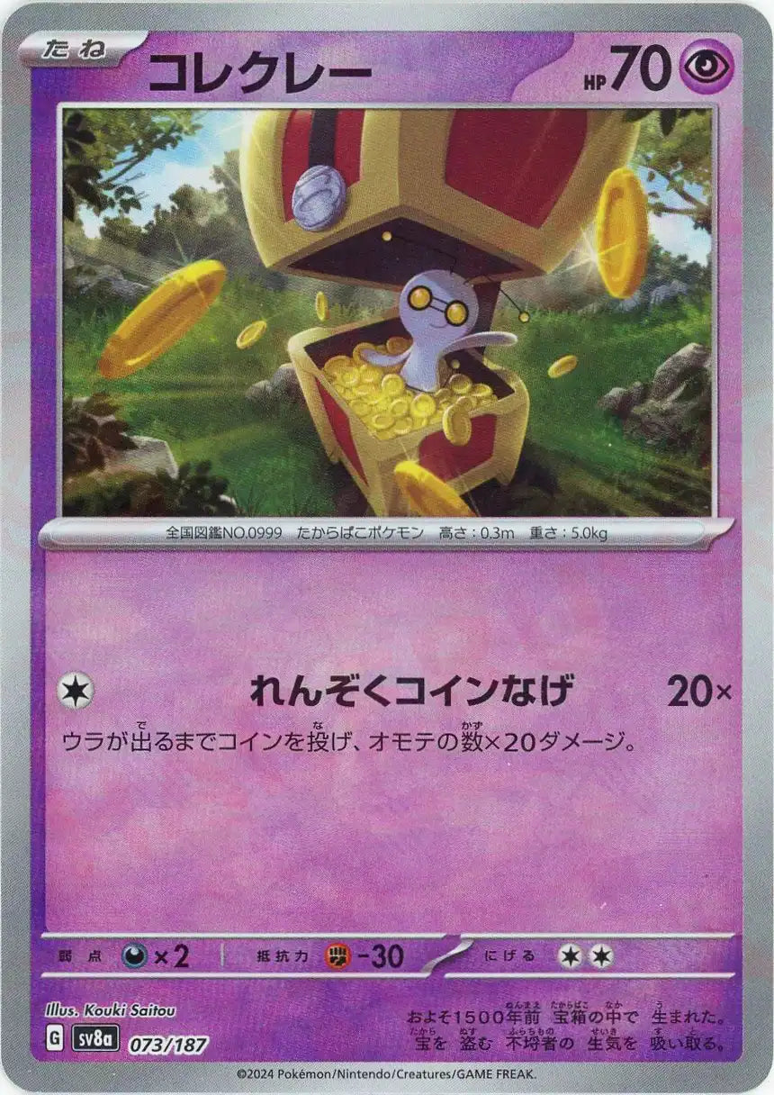 コレクレー:モンスターボールミラー(-){超}〈073/187〉[SV8a-Mo]