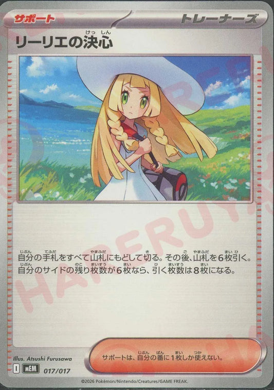 リーリエの決心(-){サポート}〈017/017〉[MEM]