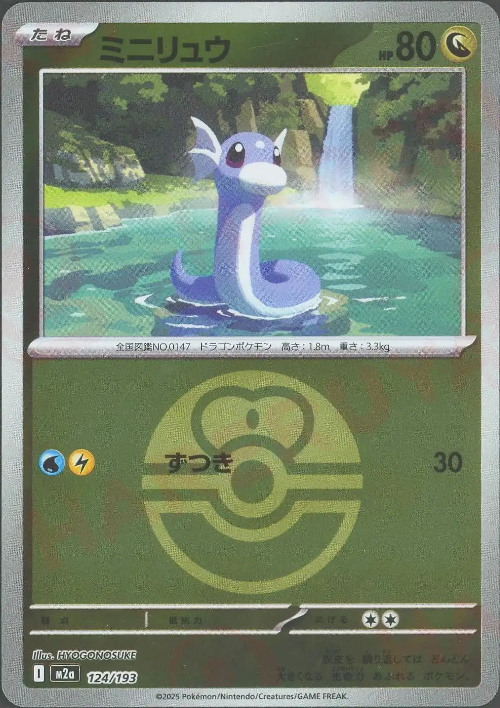 ミニリュウ:ボールミラー(-){ドラゴン}〈124/193〉[M2a-BM]