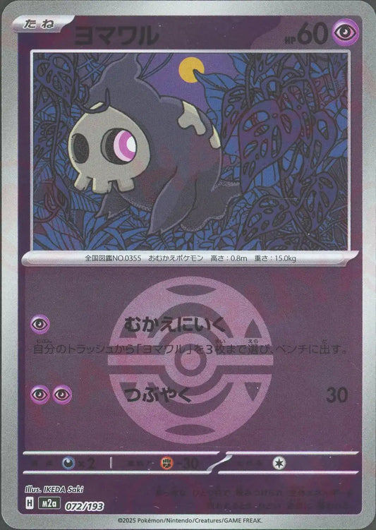 ヨマワル:ボールミラー(-){超}〈072/193〉[M2a-BM]