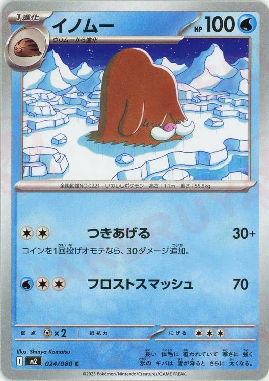 イノムー(C){水}〈024/080〉[M2]