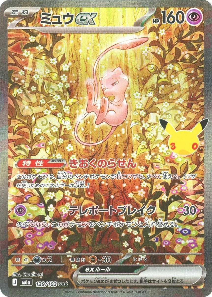 ミュウex(SAR){超}〈129/103〉[M6a]