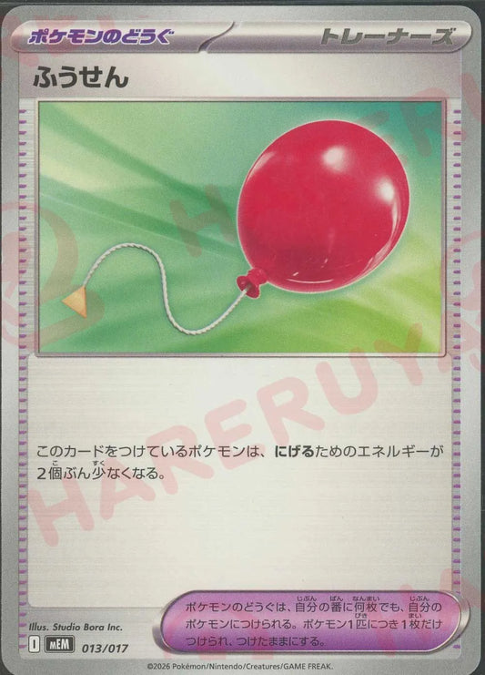ふうせん(-){グッズ}〈013/017〉[MEM]