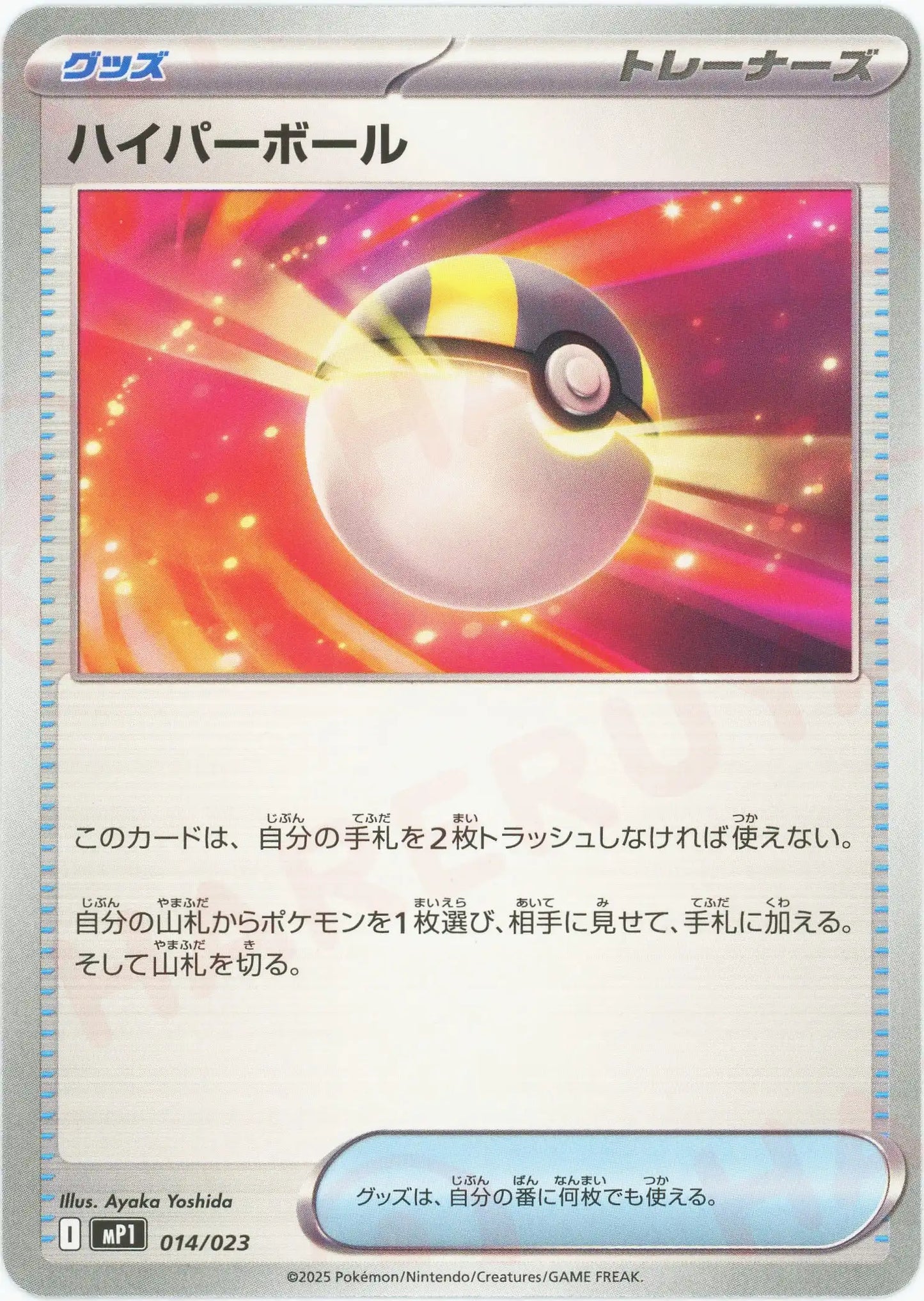 ハイパーボール(-){グッズ}〈014/023〉[MP1]