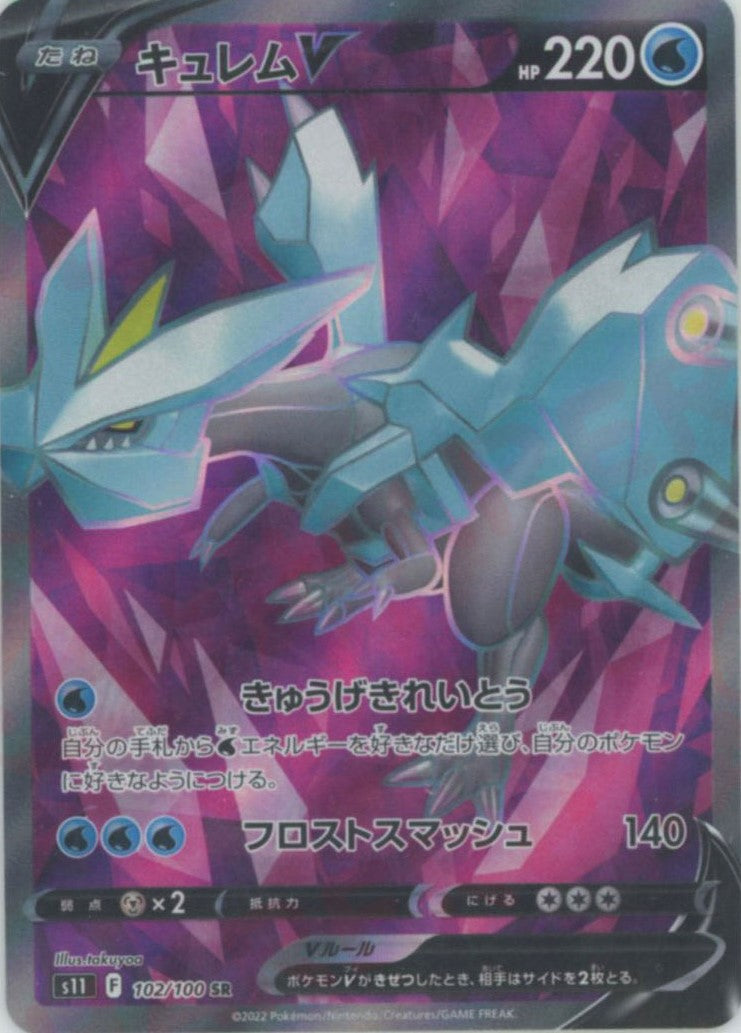 キュレムV(SR){水}〈102/100〉[S11]
