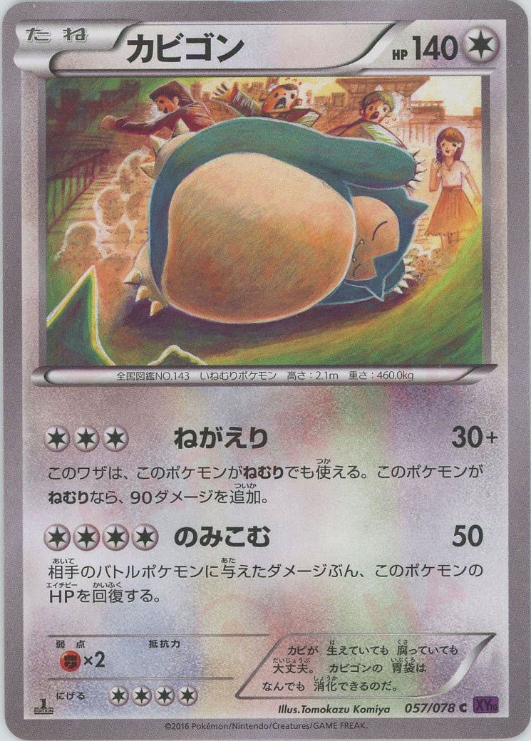 カビゴン(C){無}〈057/078〉[XY10] – 晴れる屋2 三宮店