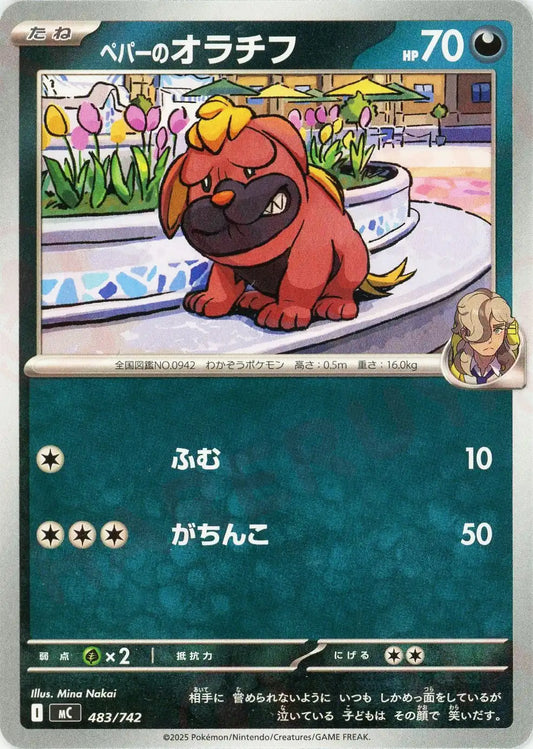 ペパーのオラチフ(-){悪}〈483/742〉[MC]