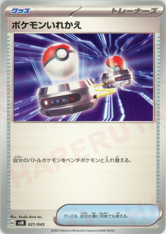 ポケモンいれかえ(D){グッズ}〈021/045〉[SVN]