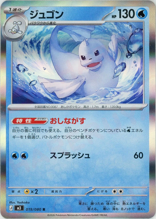 ジュゴン(R){水}〈019/080〉[M3]