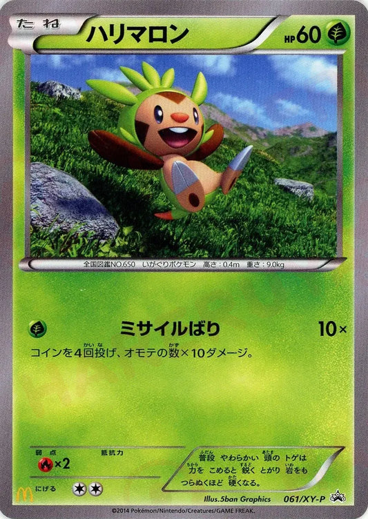 ハリマロン(PROMO){草}〈061/XY-P〉[XY-P]