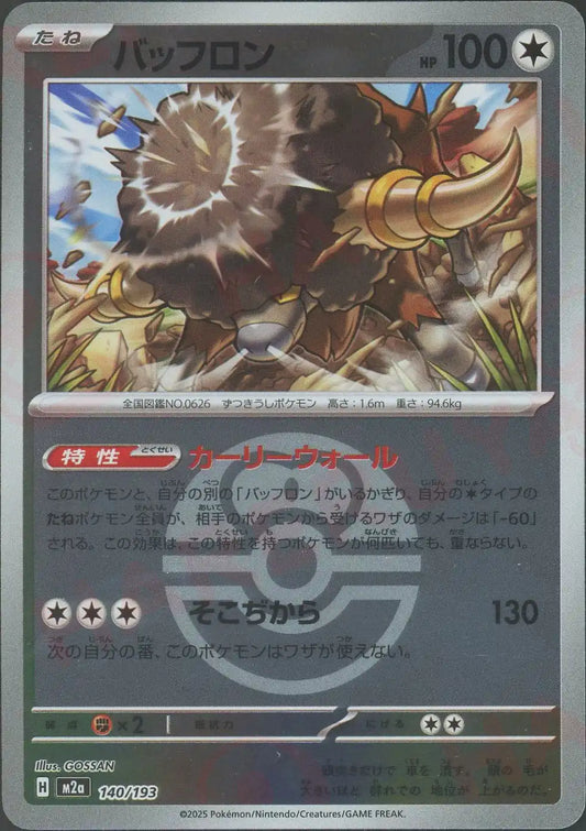 バッフロン:ボールミラー(-){無}〈140/193〉[M2a-BM]