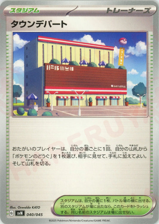 タウンデパート(D){スタジアム}〈040/045〉[SVN]