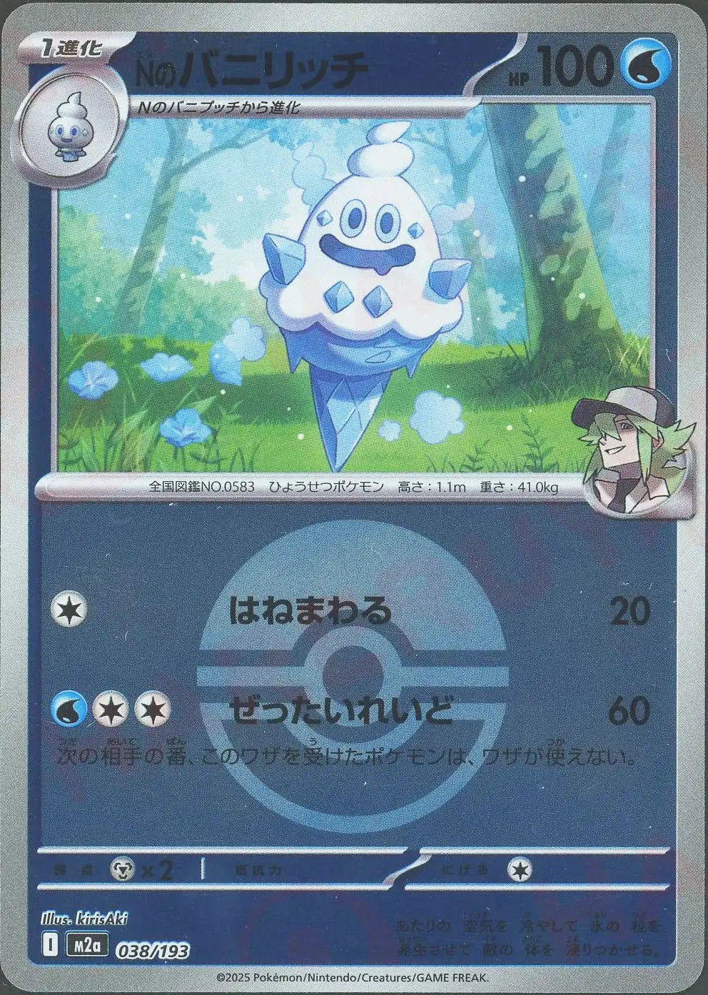 Nのバニリッチ:ボールミラー(-){水}〈038/193〉[M2a-BM]