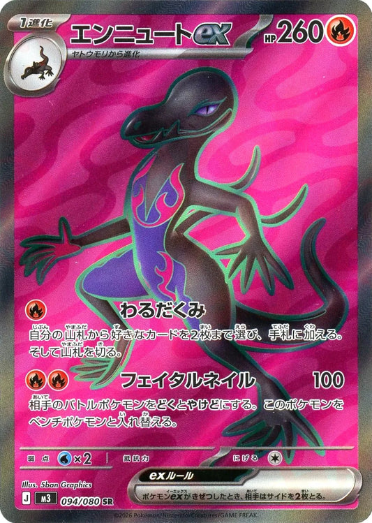 エンニュートex(SR){炎}〈094/080〉[M3]