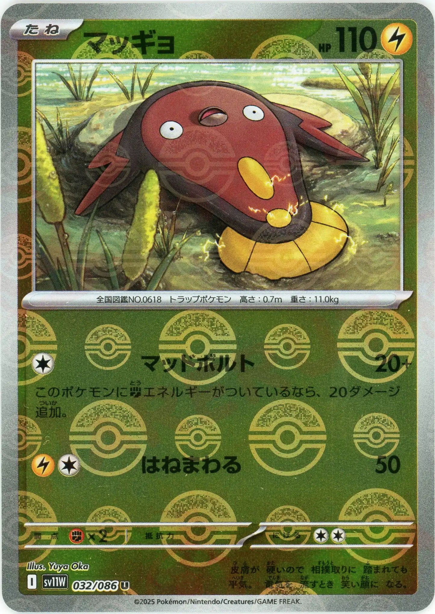 マッギョ:モンスターボールミラー(U){雷}〈032/086〉[SV11W-Mo]