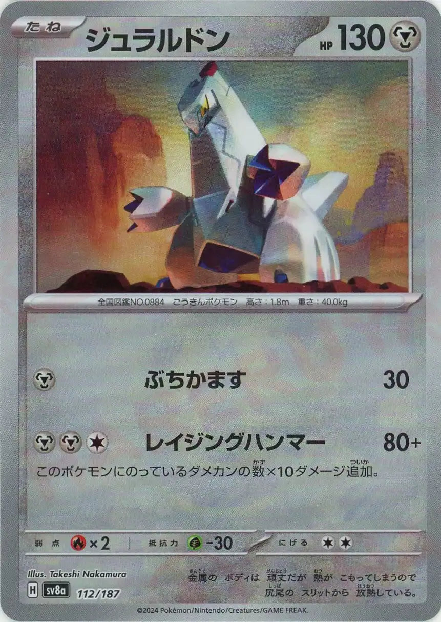 ジュラルドン:マスターボールミラー(-){鋼}〈112/187〉[SV8a-Ma]