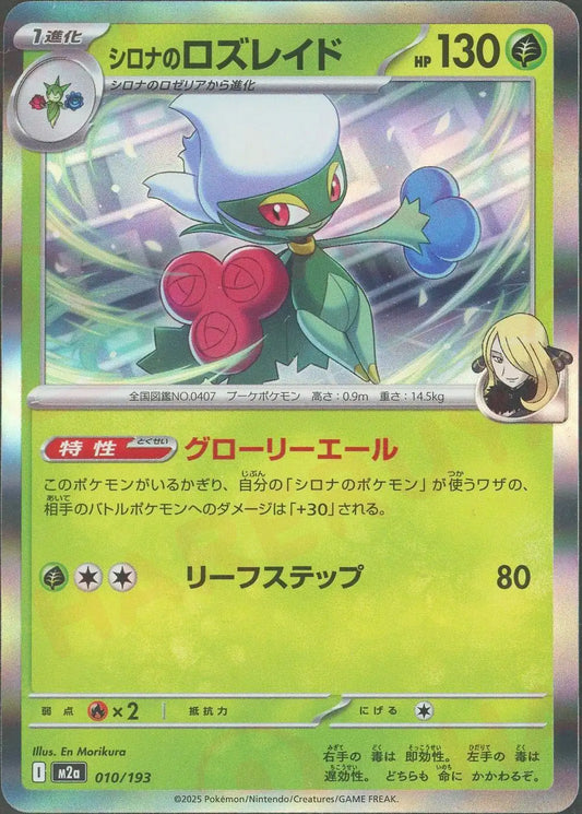 シロナのロズレイド(-){草}〈010/193〉[M2a]