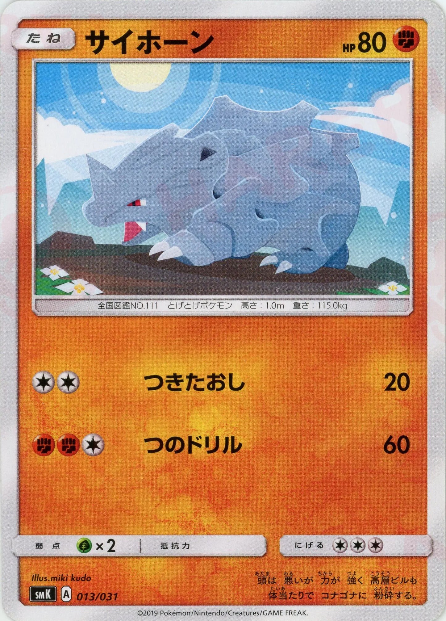 サイホーン(D){闘}〈013/031〉[SMK]