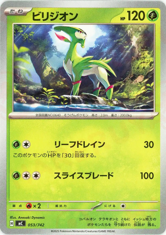 ビリジオン(-){草}〈053/742〉[MC]