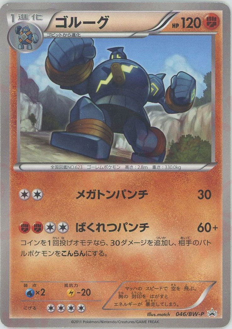 ゴルーグ(PROMO){闘}〈046/BW-P〉[BW-P]