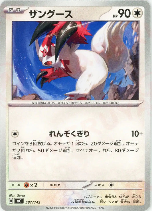 ザングース(-){無}〈587/742〉[MC]