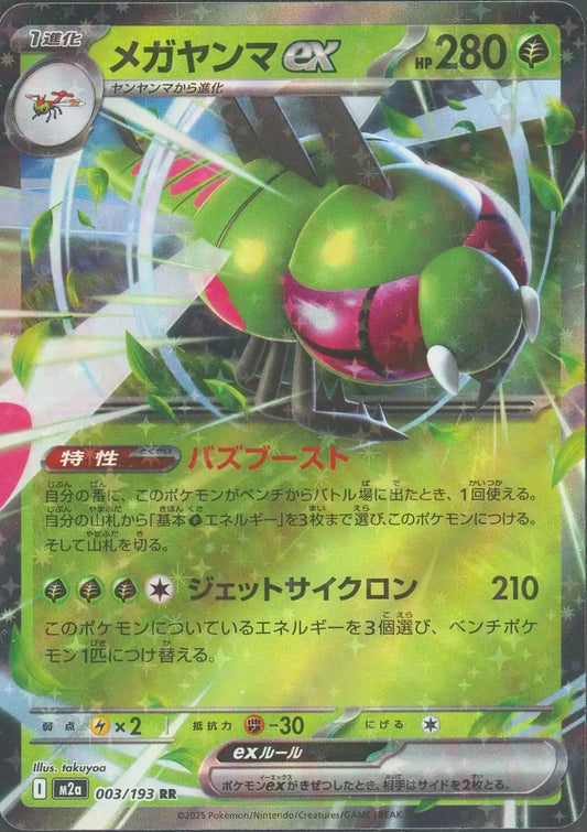 メガヤンマex(RR){草}〈003/193〉[M2a]