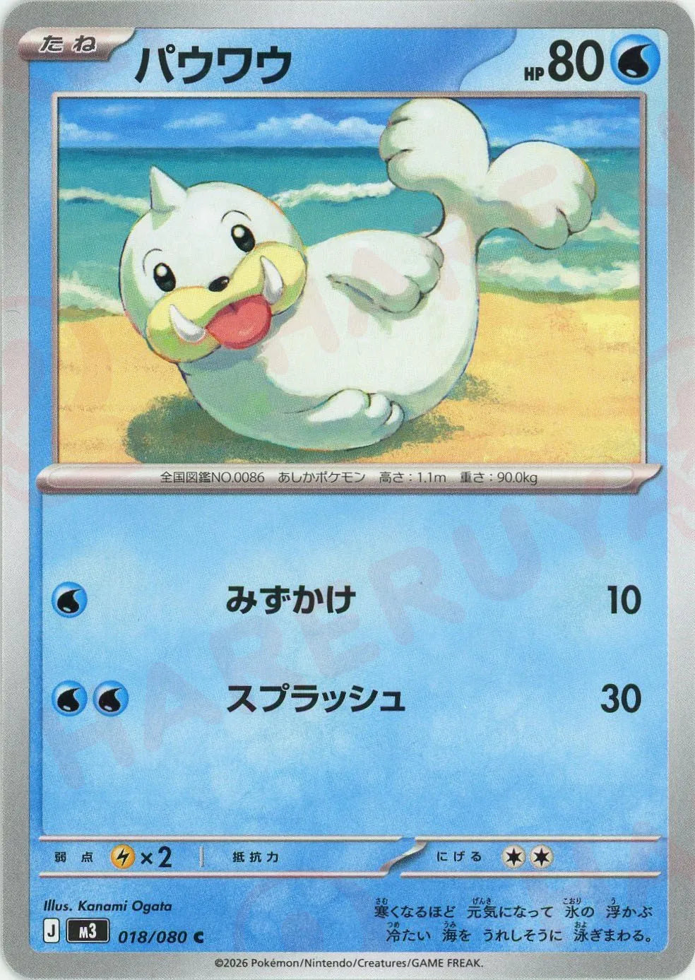 パウワウ(C){水}〈018/080〉[M3]