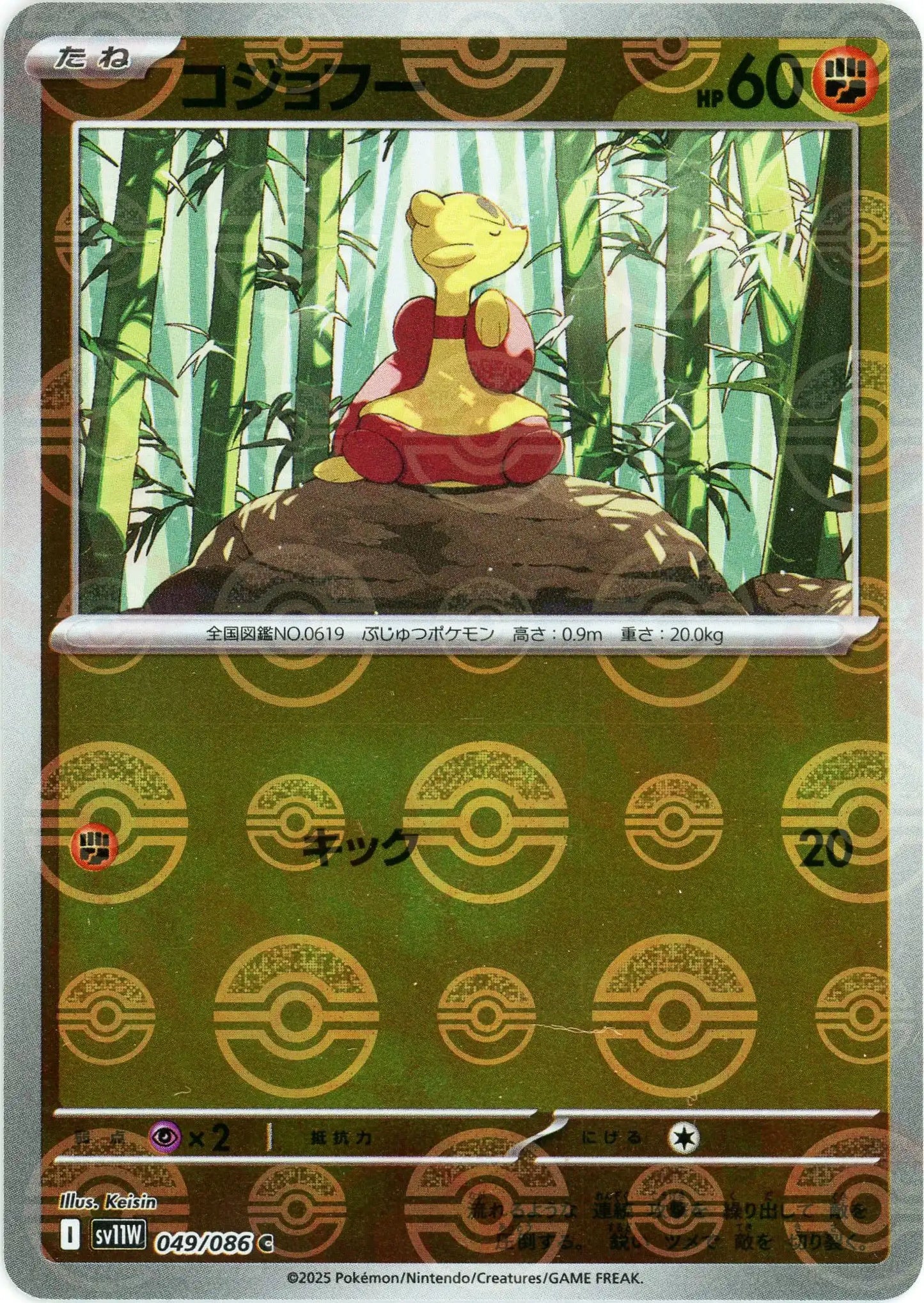 コジョフー:モンスターボールミラー(C){闘}〈049/086〉[SV11W-Mo]