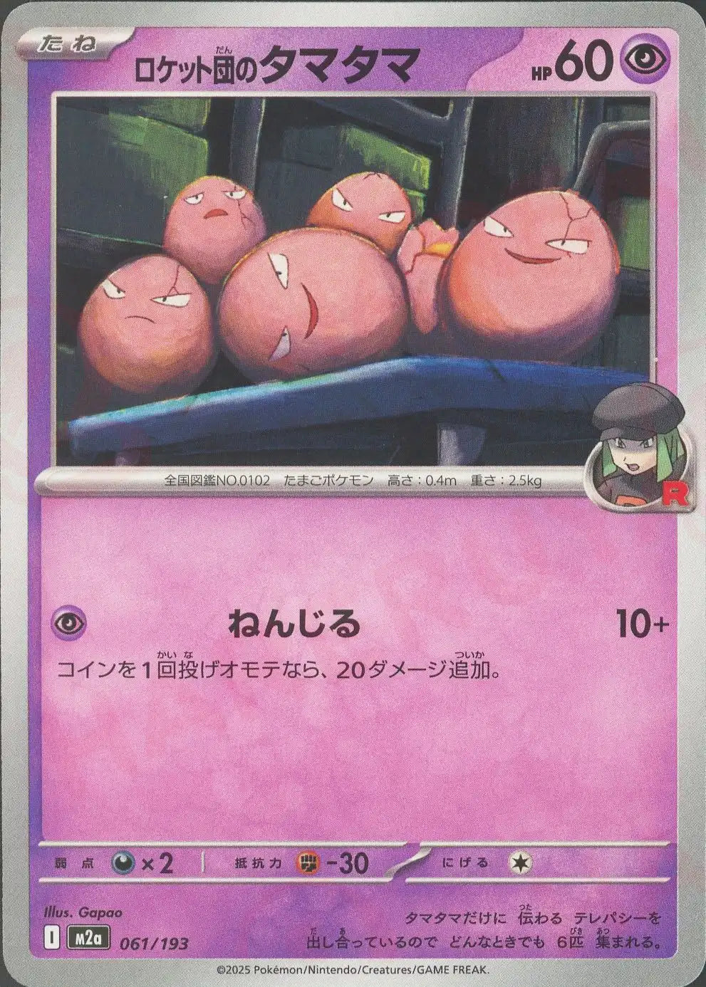 ロケット団のタマタマ(-){超}〈061/193〉[M2a]