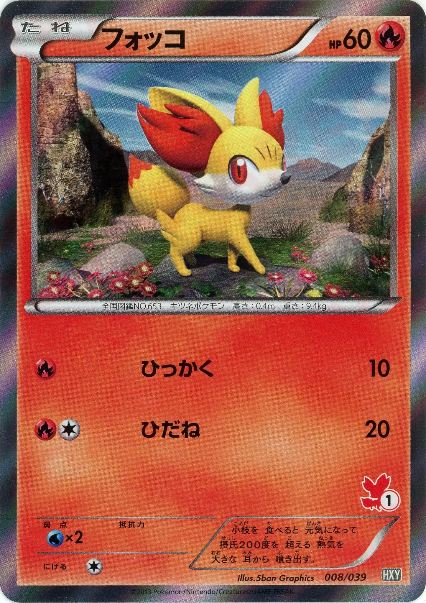 フォッコ:キラ(D){炎}〈008/039〉[HXY]