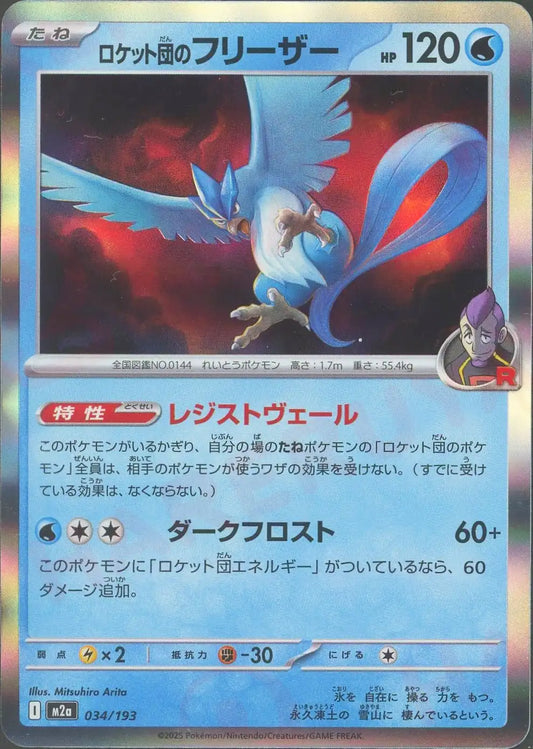 ロケット団のフリーザー(-){水}〈034/193〉[M2a]