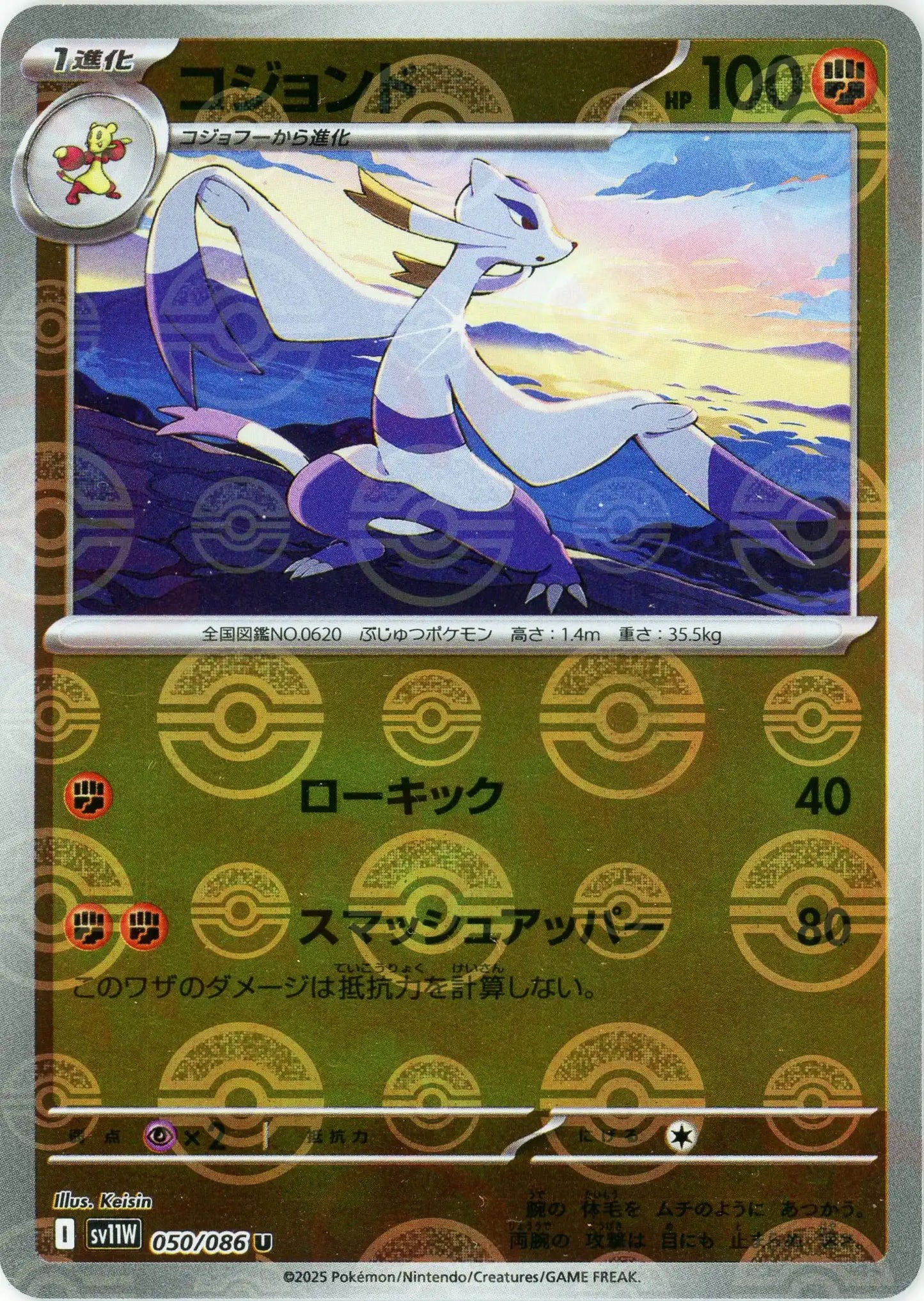 コジョンド:モンスターボールミラー(U){闘}〈050/086〉[SV11W-Mo]