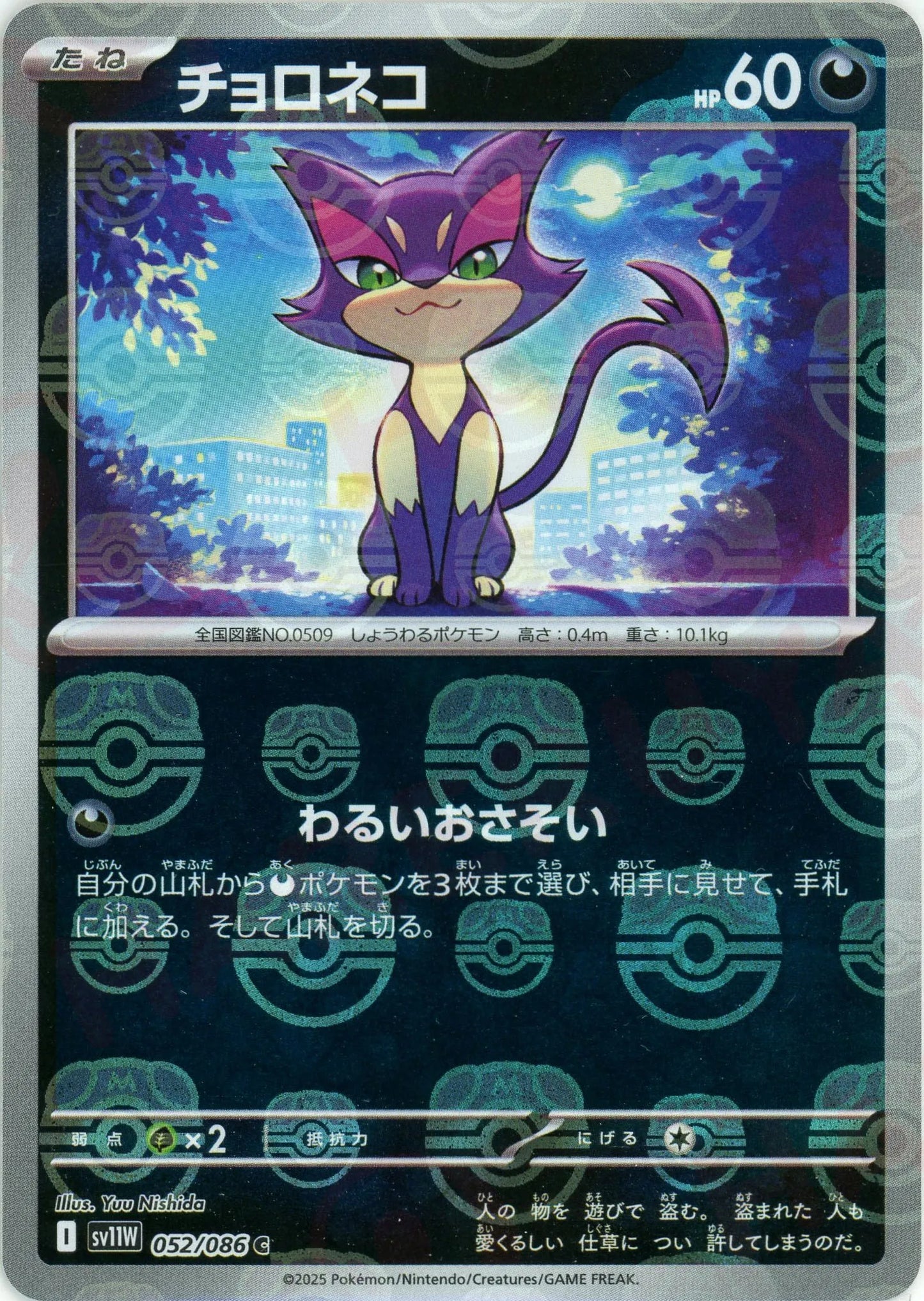 チョロネコ:マスターボールミラー(C){悪}〈052/086〉[SV11W-Ma]