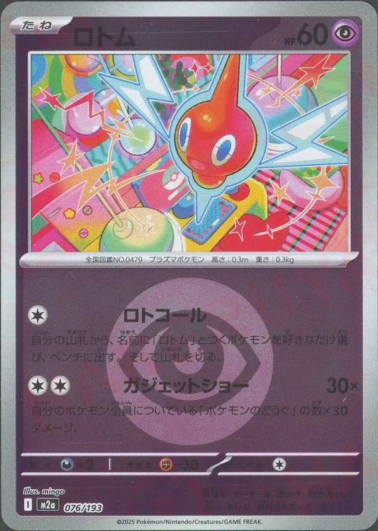 ロトム:エネルギーミラー(-){超}〈076/193〉[M2a-EM]