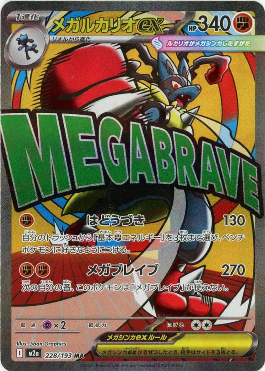 メガルカリオex:エラー版(MA){闘}〈228/193〉[M2a]
