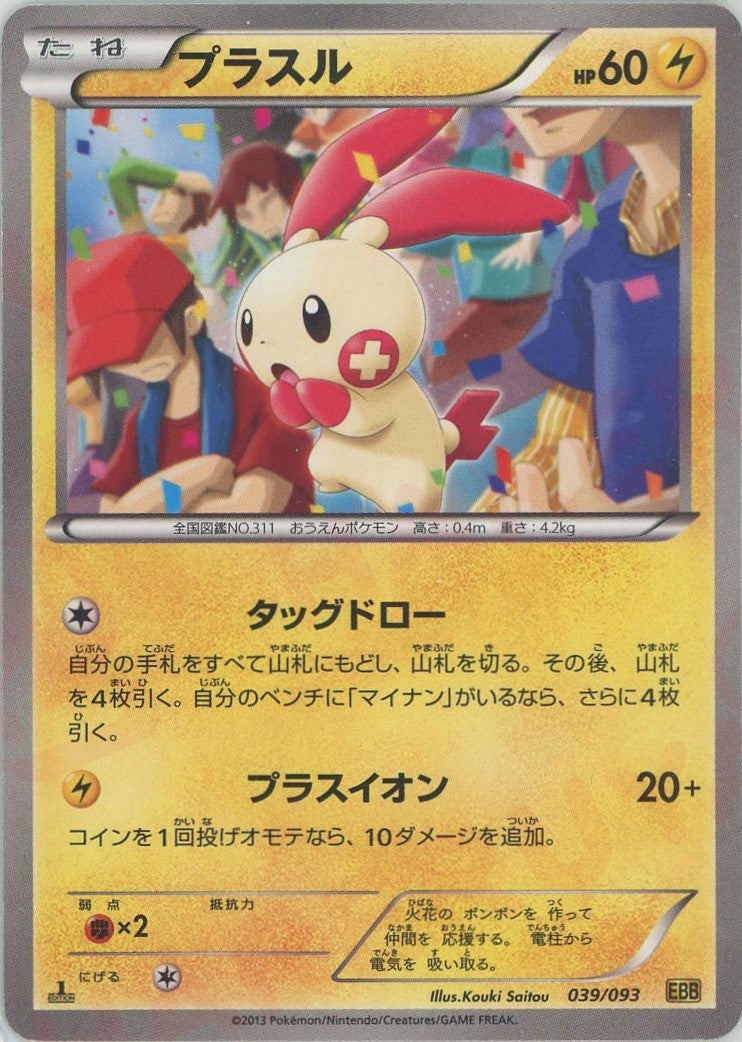 プラスル(CP){雷}〈039/093〉[EBB]
