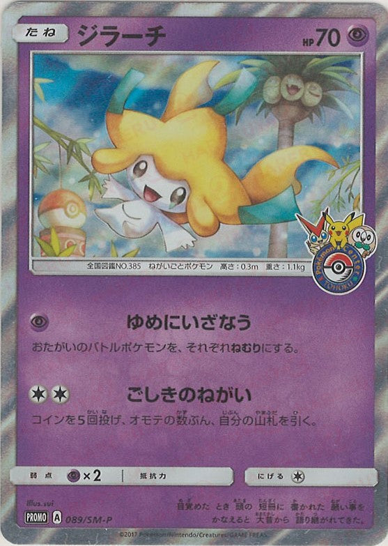 ジラーチ(PROMO){超}〈089/SM-P〉[SM-P] – 晴れる屋2 三宮店