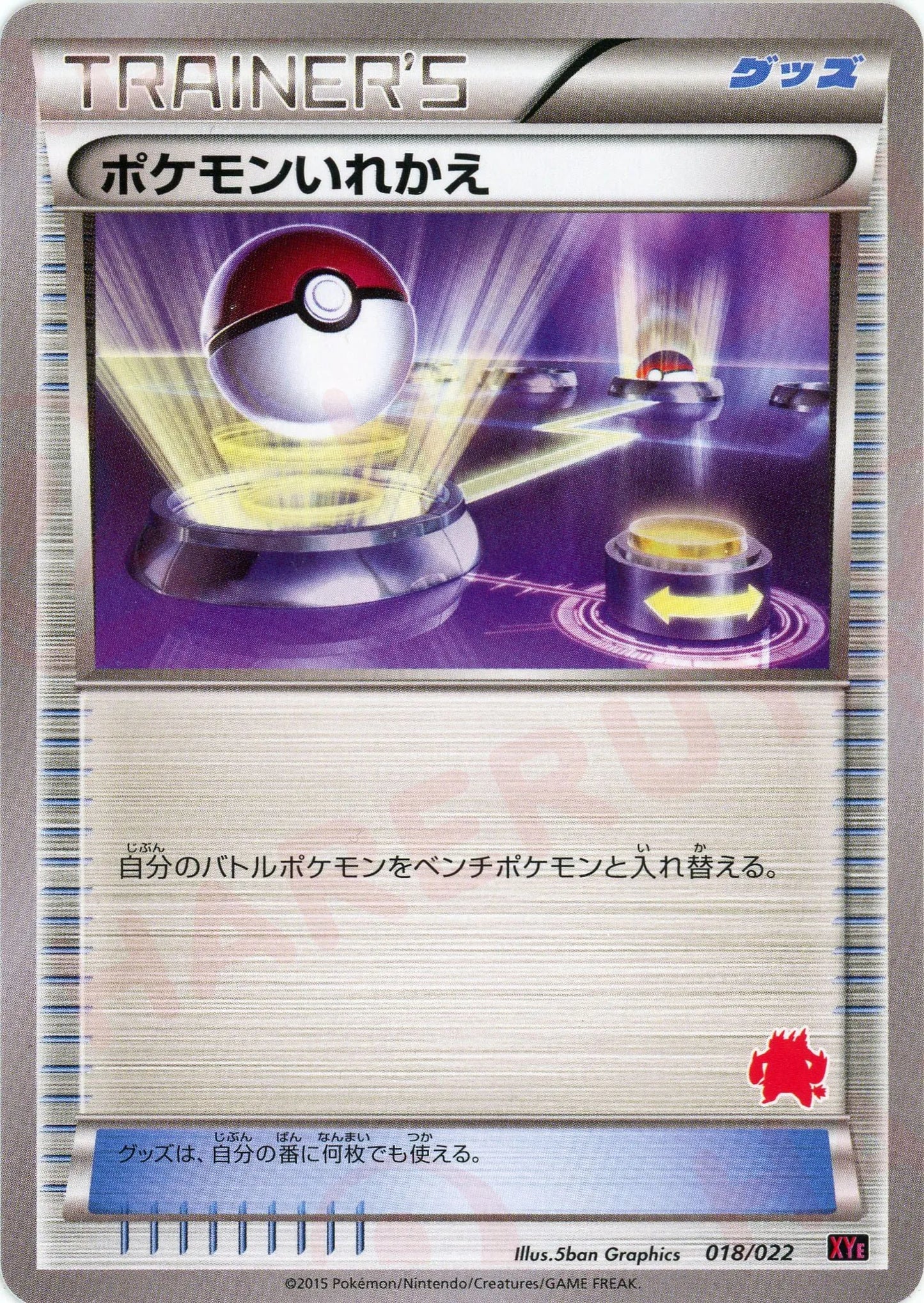 ポケモンいれかえ:エンブオー(D){グッズ}〈018/022〉[XYE]