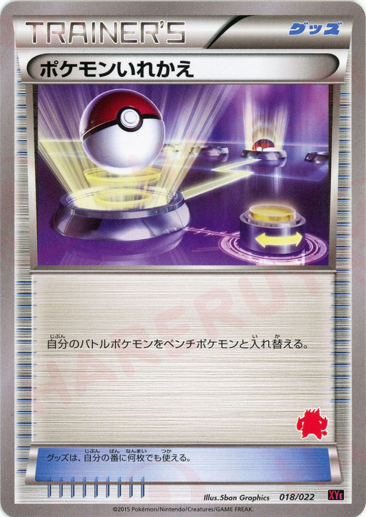 ポケモンいれかえ:エンブオー(D){グッズ}〈018/022〉[XYE]