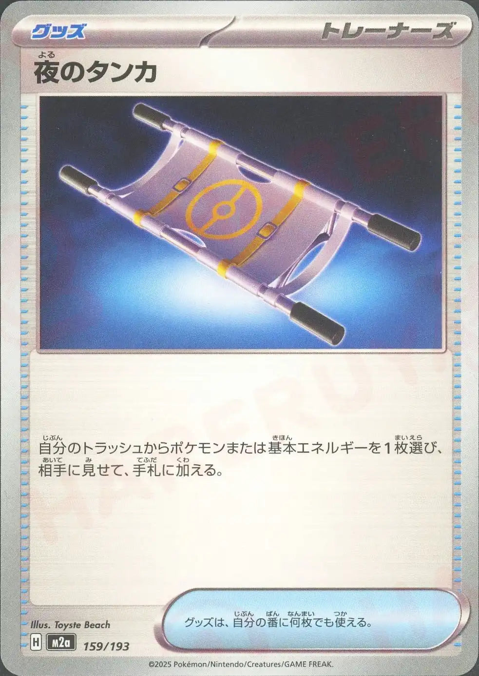 夜のタンカ(-){グッズ}〈159/193〉[M2a]