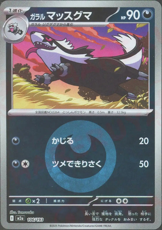 ガラルマッスグマ:エネルギーミラー(-){悪}〈106/193〉[M2a-EM]