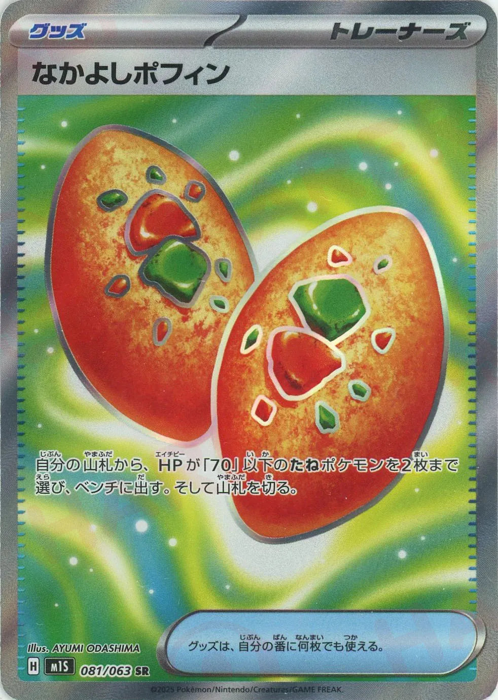 なかよしポフィン(SR){グッズ}〈081/063〉[M1S]