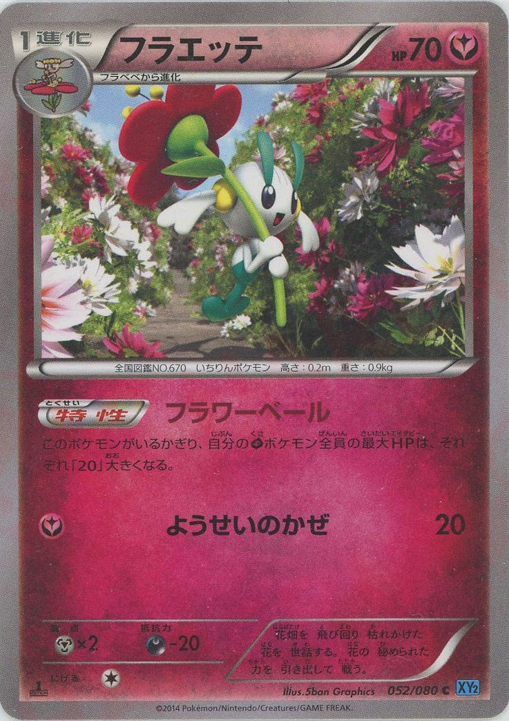 フラエッテ(C){フェアリー}〈052/080〉[XY2]