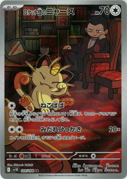 ロケット団のニャース(AR){無}〈109/098〉[SV10]