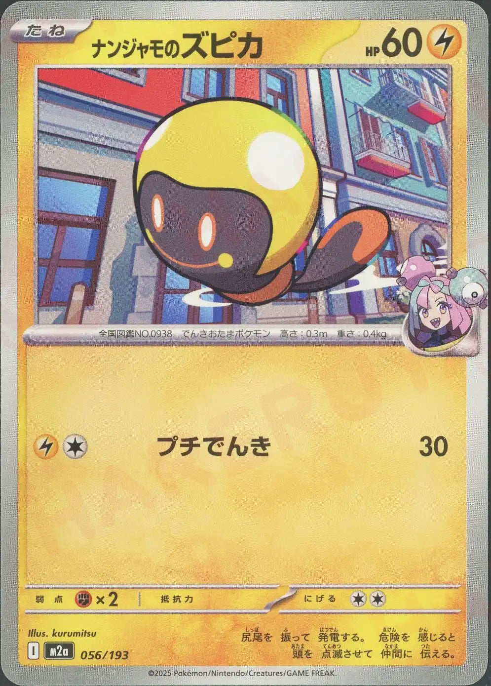 ナンジャモのズピカ(-){雷}〈056/193〉[M2a]