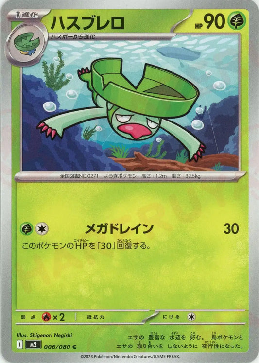 ハスブレロ(C){草}〈006/080〉[M2]