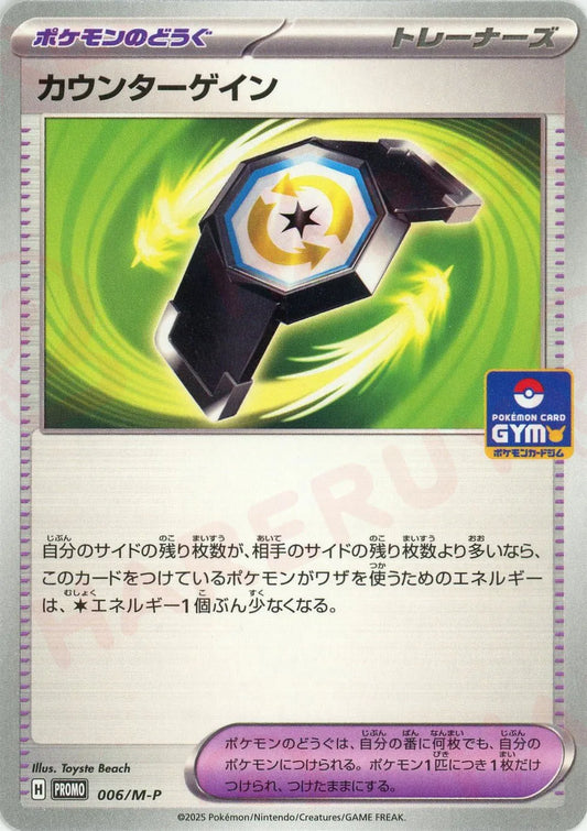 カウンターゲイン(PROMO){グッズ}〈006/M-P〉[M-P]