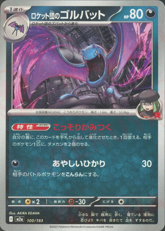 ロケット団のゴルバット(-){悪}〈100/193〉[M2a]